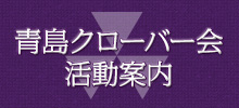 母校EVEと青島クローバー会OBの青島出張に合わせて集まりました。